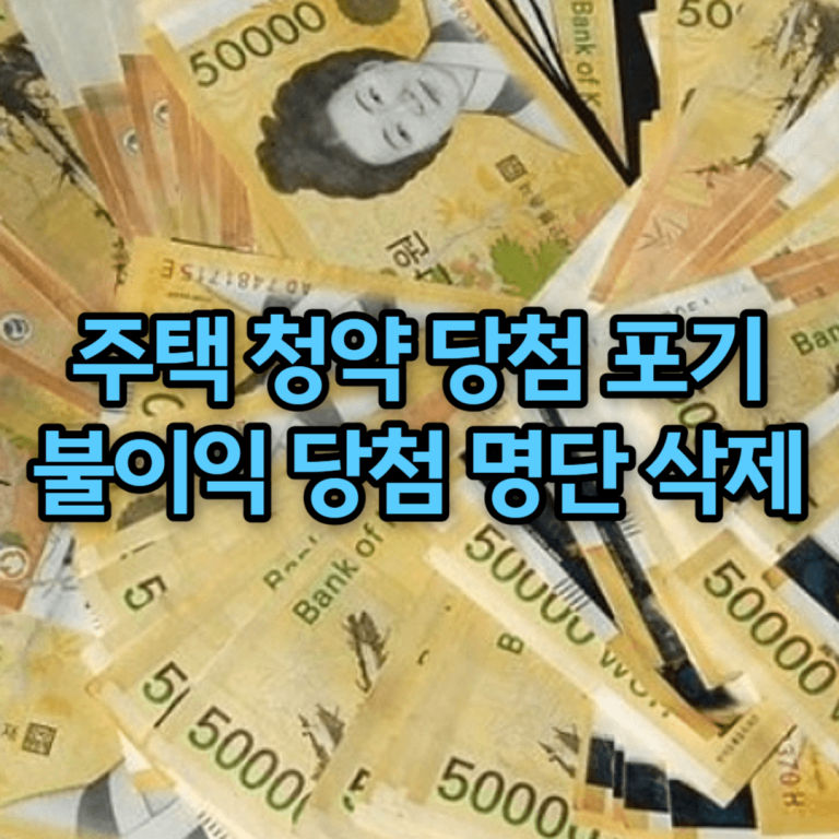 주택 청약 당첨 포기 불이익