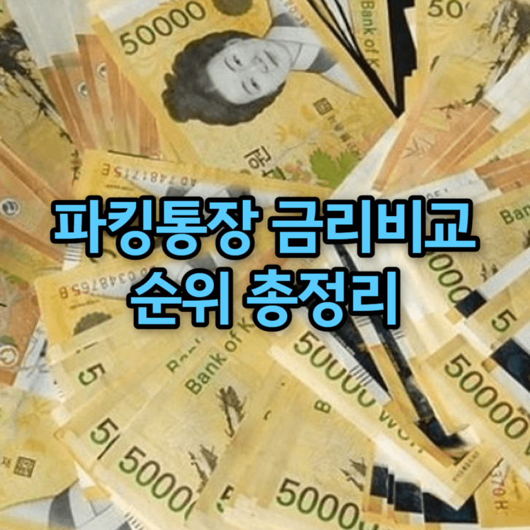 파킹통장 금리비교