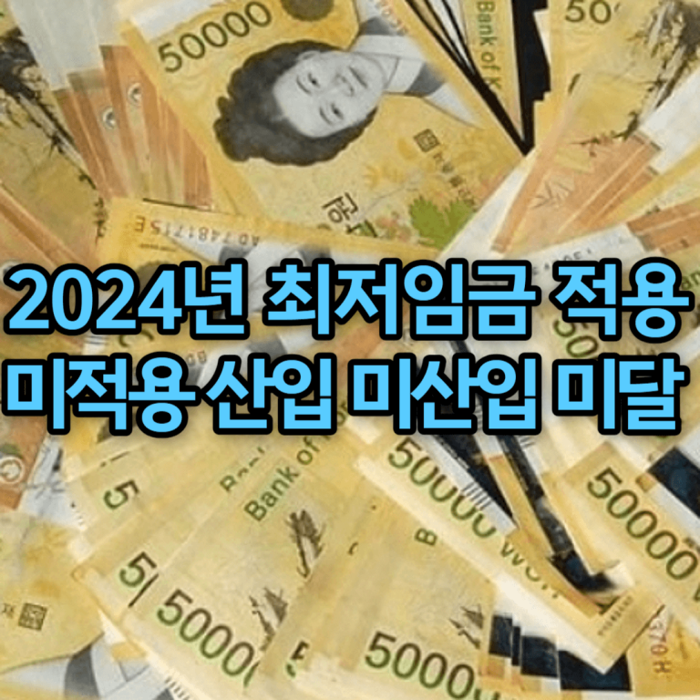 2024년 최저임금