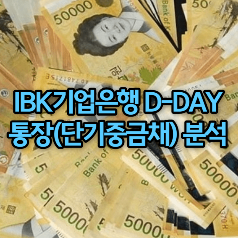 IBK기업은행IBK D-DAY통장(단기중금채)