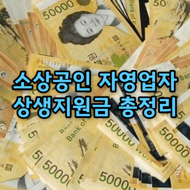 소상공인 자영업자 상생지원금