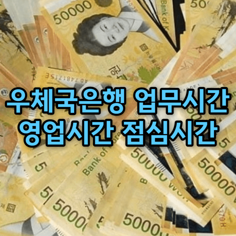 우체국은행 업무시간
