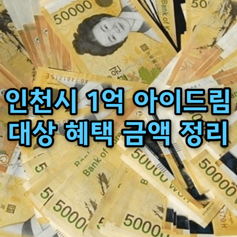 인천시 1억 아이드림