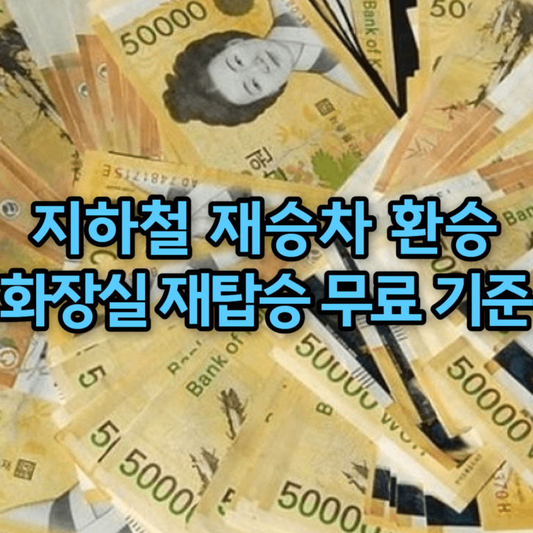 지하철 재승차