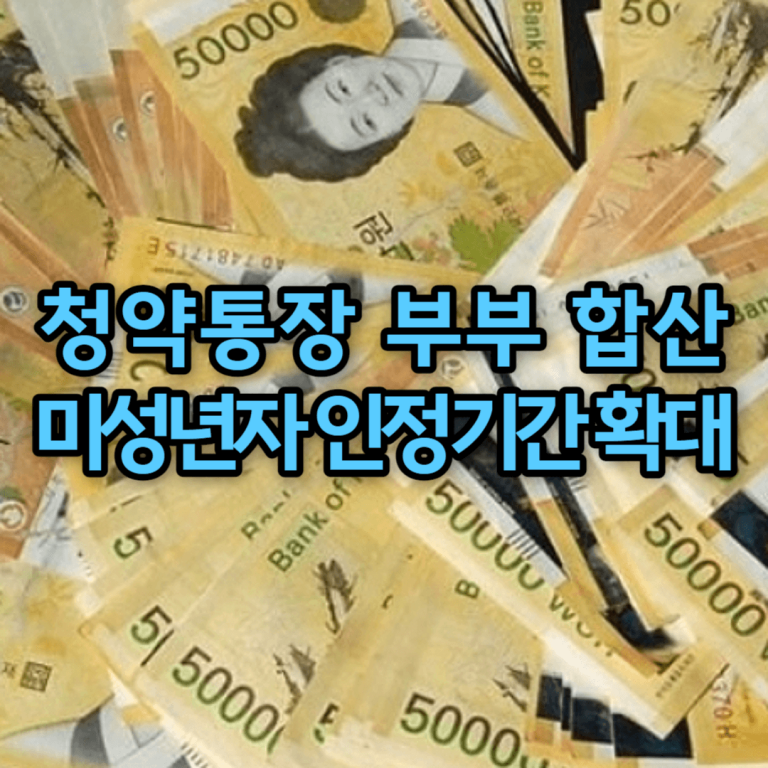 청약통장 배우자 보유기간 합산