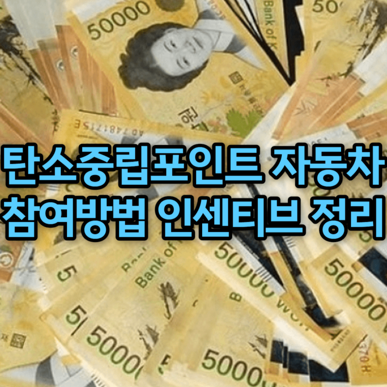 탄소중립포인트 자동차