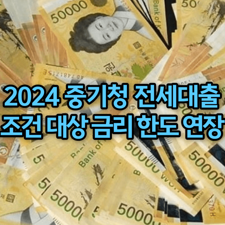 2024 중기청 전세대출 조건 대상 금리 한도 연장 서류 총정리