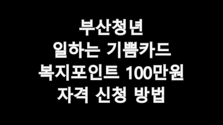 부산청년 일하는 기쁨카드
