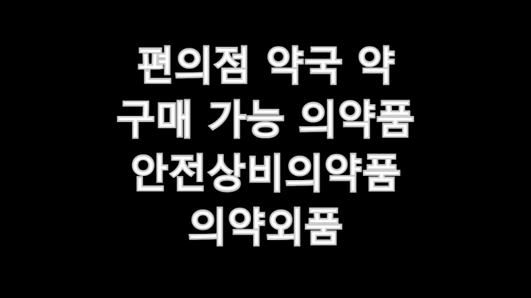 편의점 약국 약