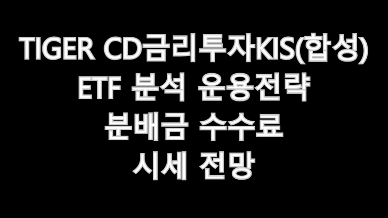 TIGER CD금리투자KIS(합성)