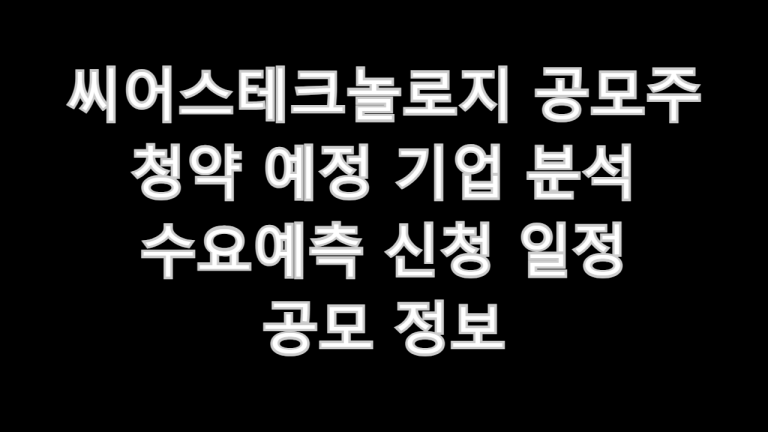 씨어스테크놀로지 공모주