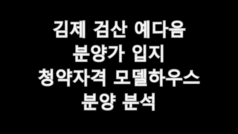 김제 검산 예다음