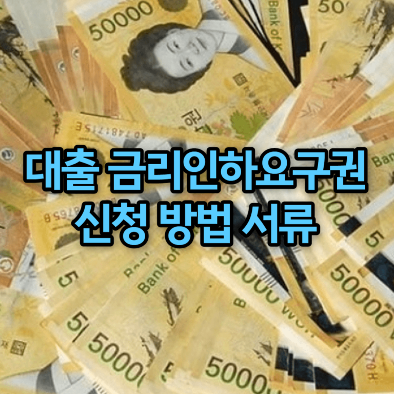 대출 금리인하요구권
