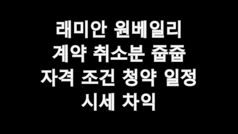 래미안 원베일리 줍줍
