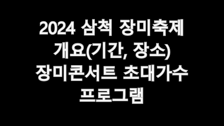 2024 삼척 장미축제