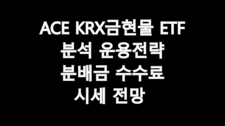 ACE KRX금현물