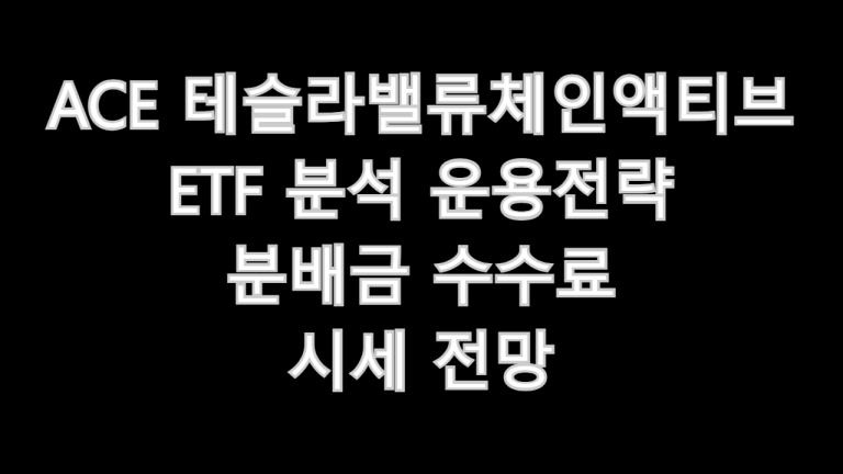 ACE 테슬라밸류체인액티브
