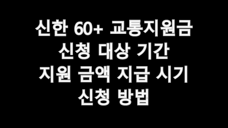 신한 60+ 교통지원금