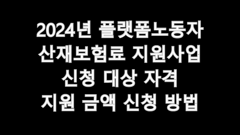 2024년 플랫폼노동자 산재보험료 지원사업
