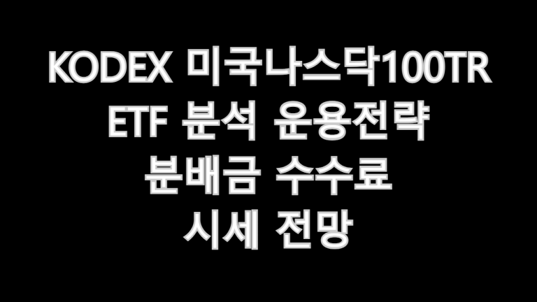 KODEX 미국나스닥100TR