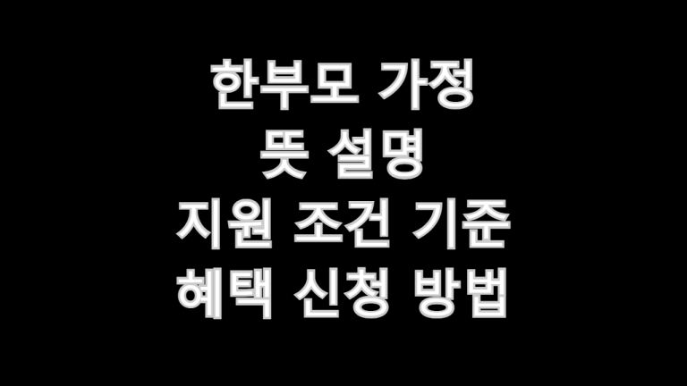 한부모 가정