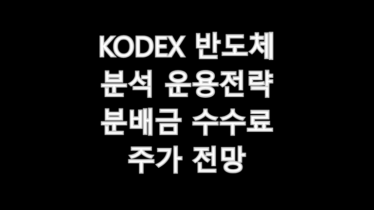 KODEX 반도체
