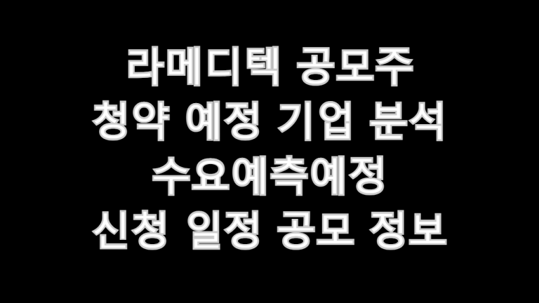 라메디텍 공모주