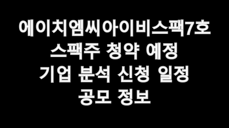 에이치엠씨아이비스팩7호 스팩주