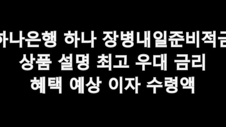 하나은행 하나 장병내일준비적금