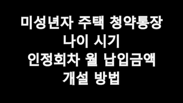 미성년자 주택 청약통장