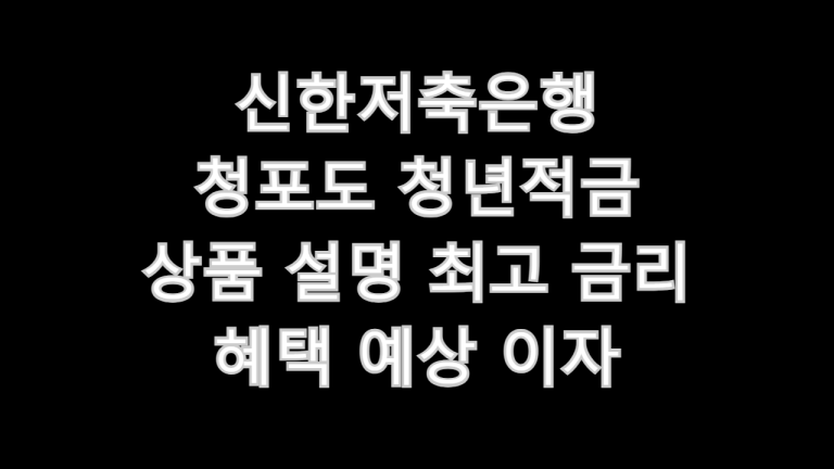 신한저축은행 청포도 청년적금