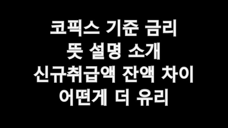 코픽스