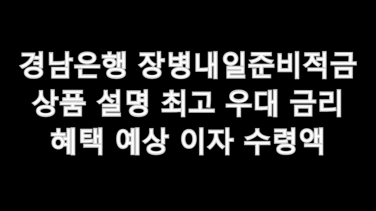 경남은행 장병내일준비적금