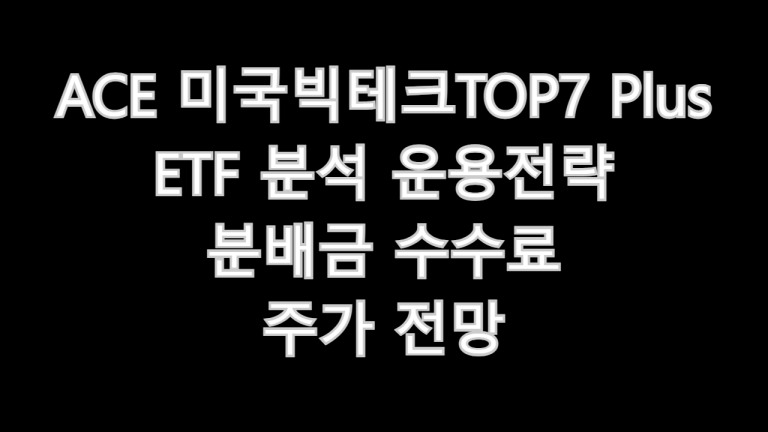 ACE 미국빅테크TOP7 Plus