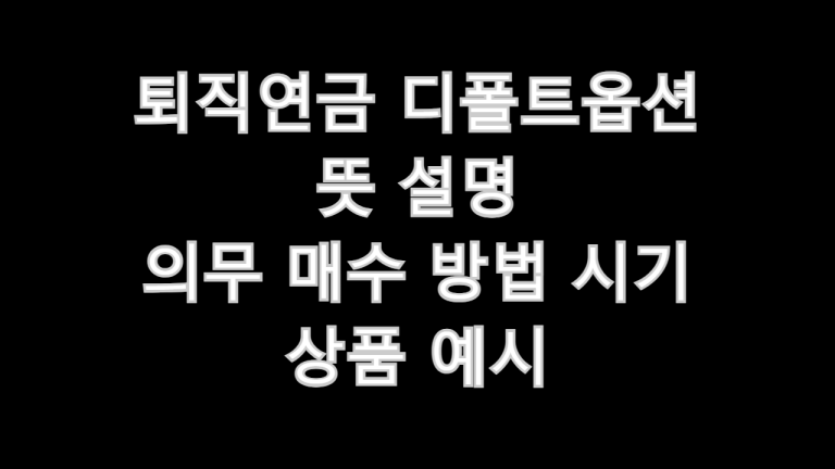 퇴직연금 디폴트옵션