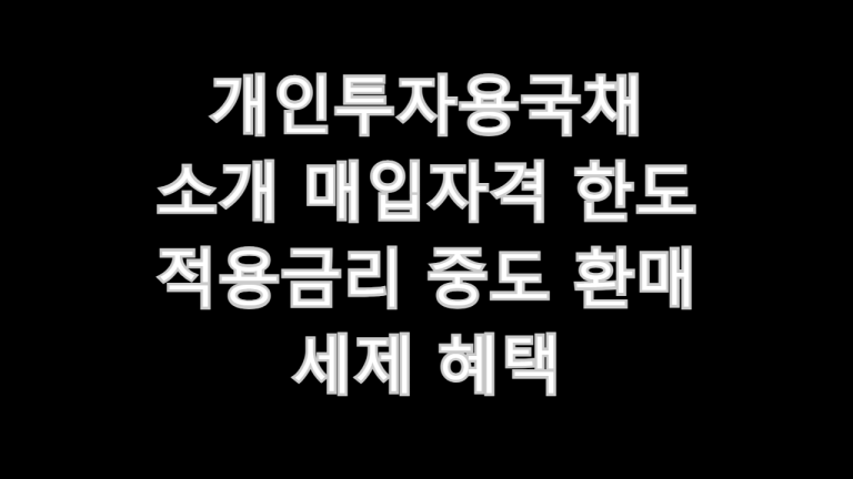 개인투자용국채