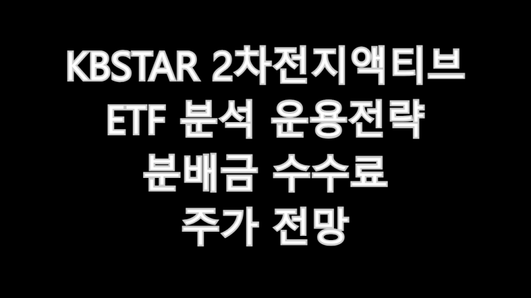 KBSTAR 2차전지액티브