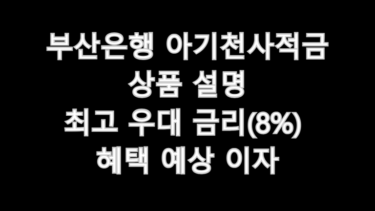 부산은행 아기천사적금