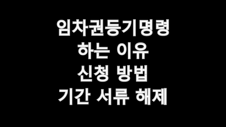 임차권등기명령