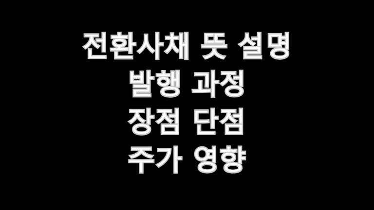 전환사채