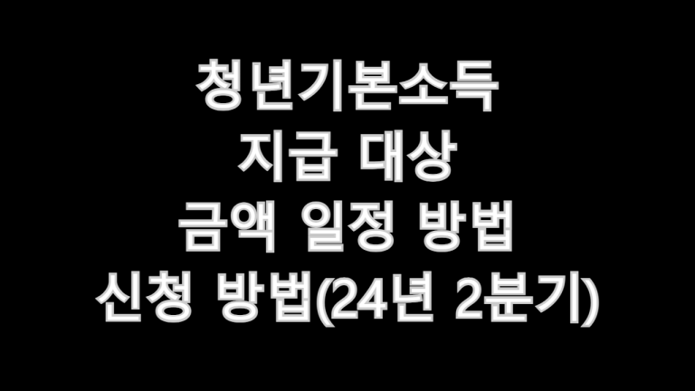 청년기본소득