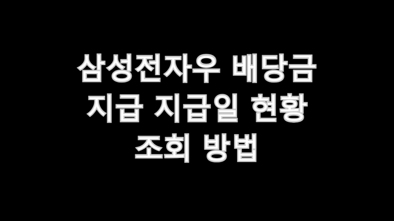 삼성전자우 배당금