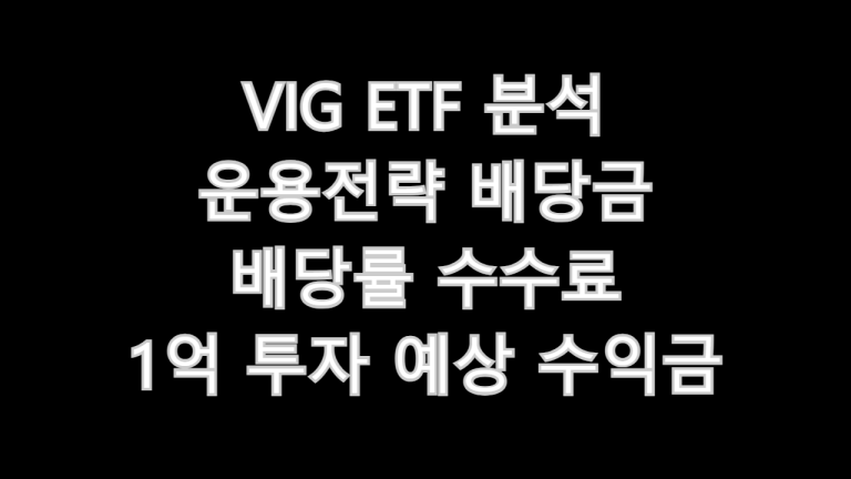 VIG ETF