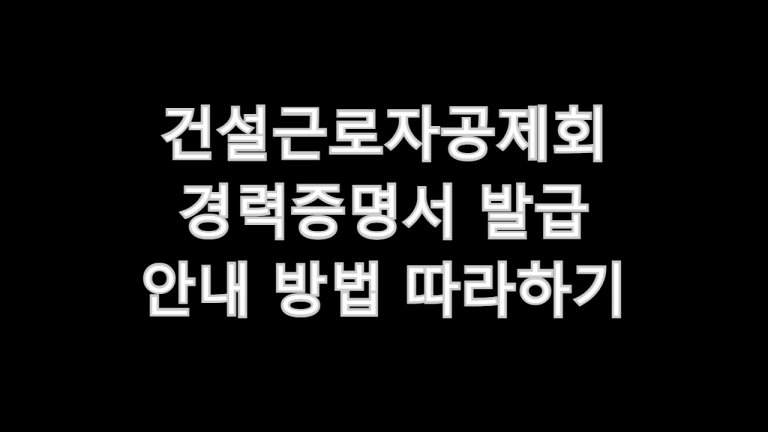 건설근로자공제회 경력증명서