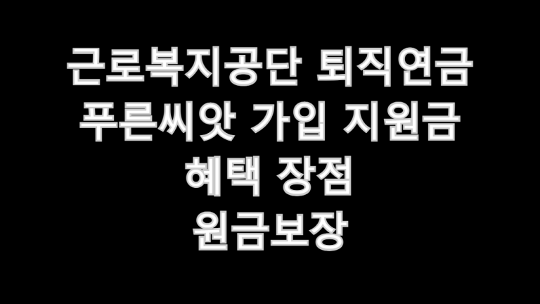 근로복지공단 퇴직연금 푸른씨앗
