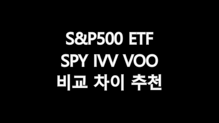 S&P500 ETF SPY IVV VOO 비교 차이