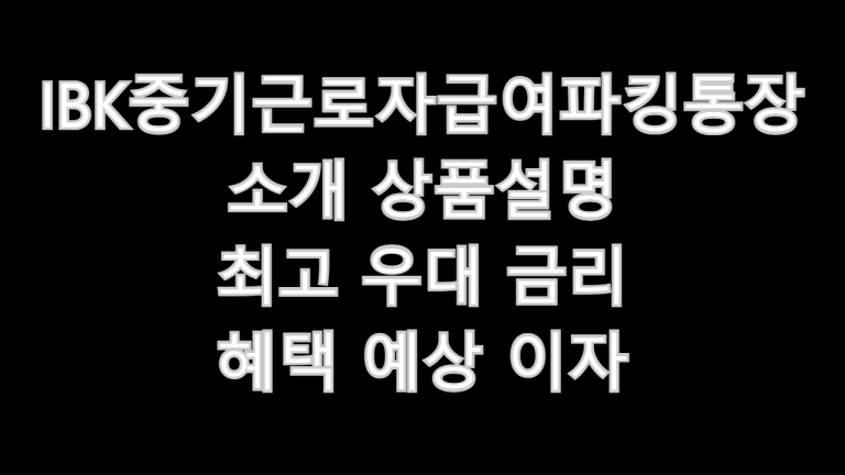 IBK중기근로자급여파킹통장 소개 상품설명 최고 우대 금리 혜택 예상 이자