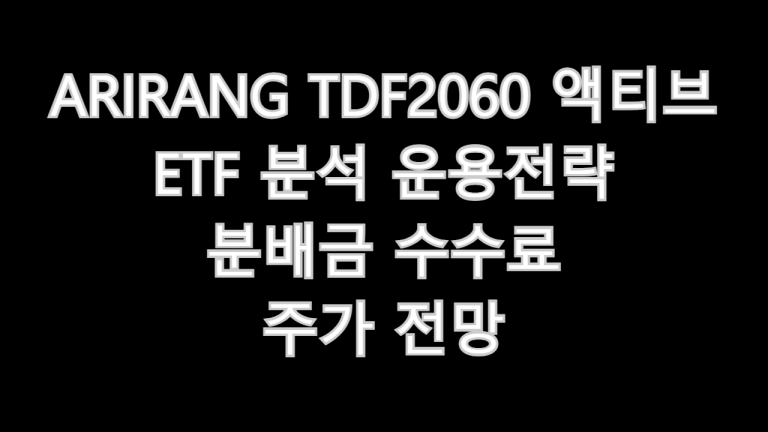 ARIRANG TDF2060 액티브