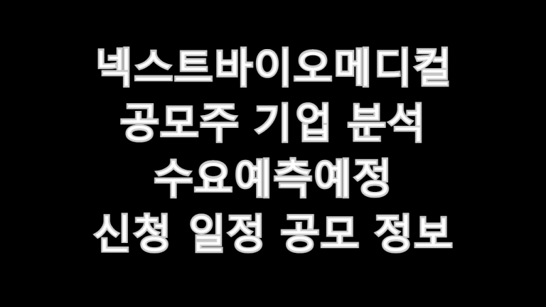 넥스트바이오메디컬