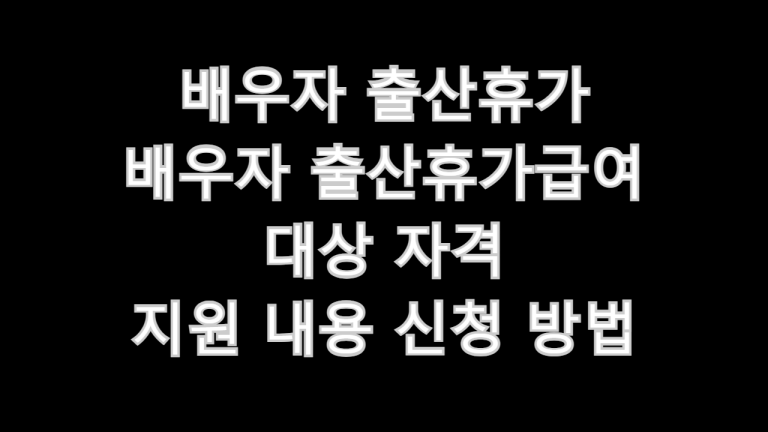 배우자 출산휴가